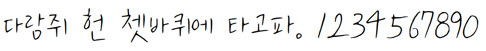 나눔손글씨 하람체